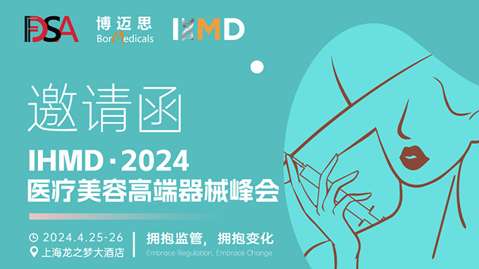 叮咚！你有一份醫(yī)療美容高端器械峰會邀請函待查收!  