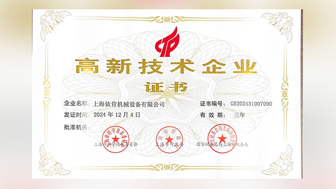 喜報(bào)！上海依肯機(jī)械設(shè)備有限公司再次榮獲高新技術(shù)企業(yè)認(rèn)定！