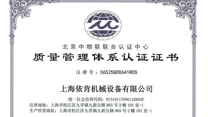 《上海依肯機(jī)械：通過(guò) ISO 9001 認(rèn)證，開(kāi)啟質(zhì)量發(fā)展新征程》